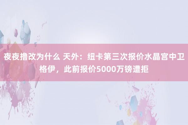 夜夜撸改为什么 天外:纽卡第三次报价水晶宫中卫格伊,此前报价5000万镑遭拒