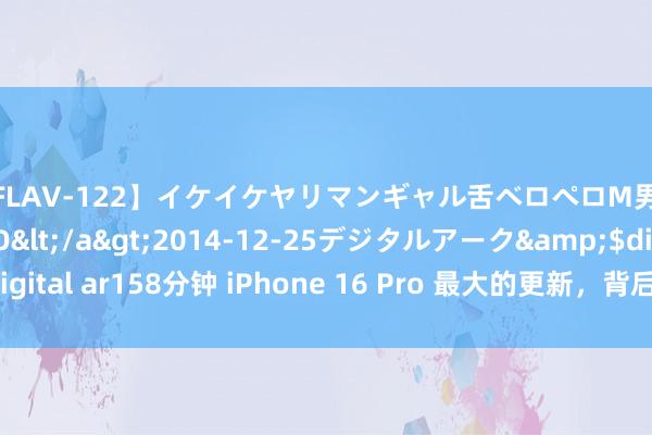 【FLAV-122】イケイケヤリマンギャル舌ベロペロM男ザーメン狩り RINO</a>2014-12-25デジタルアーク&$digital ar158分钟 iPhone 16 Pro 最大的更新，背后是苹果联想形而上学的扭捏