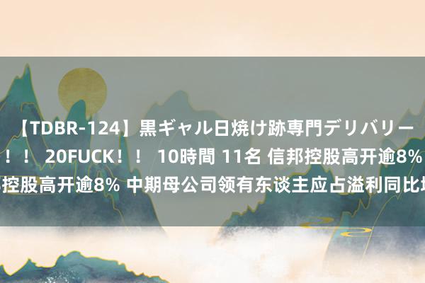 【TDBR-124】黒ギャル日焼け跡専門デリバリーヘルス チョーベスト!! 20FUCK!! 10時間 11名 信邦控股高开逾8% 中期母公司领有东谈主应占溢利同比增多约22.2%
