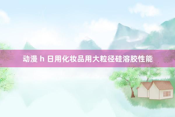 动漫 h 日用化妆品用大粒径硅溶胶性能