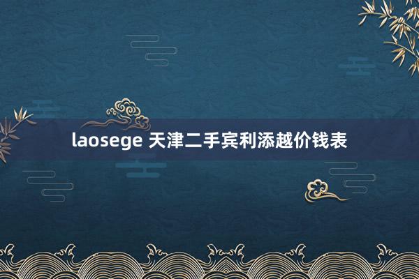 laosege 天津二手宾利添越价钱表